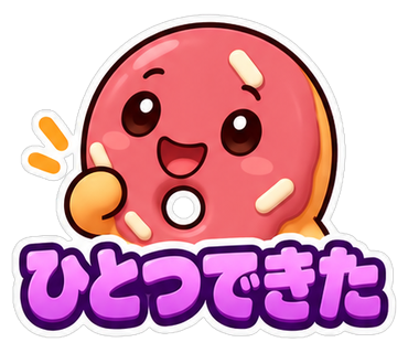 ひとつできた