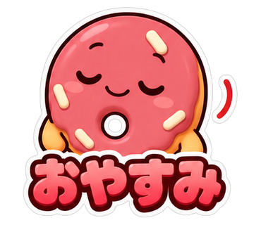 おやすみ