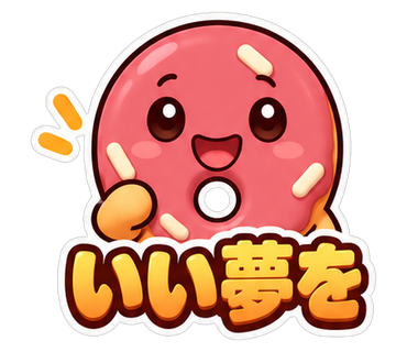 いい夢を