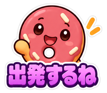 出発するね