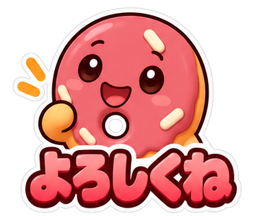 よろしくね
