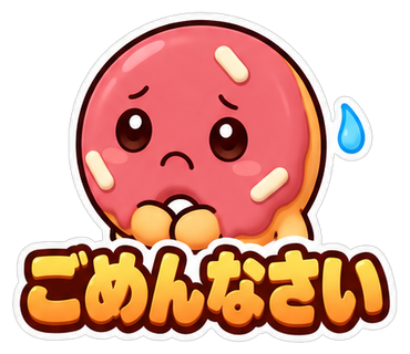 ごめんなさい