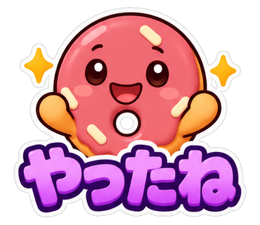 やったね