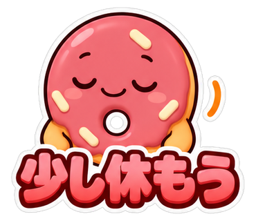 少し休もう