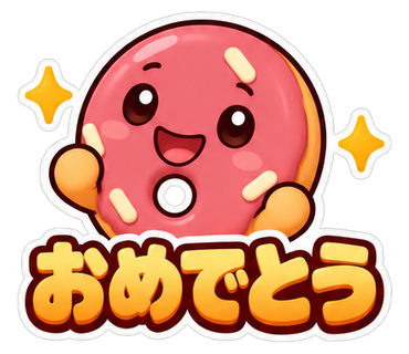 おめでとう