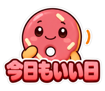 今日もいい日