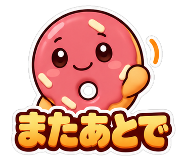 またあとで