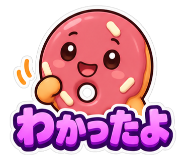 わかったよ