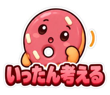 いったん考える