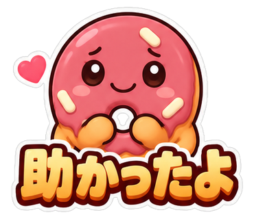 助かったよ