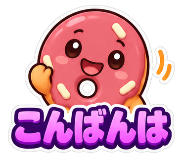 こんばんは