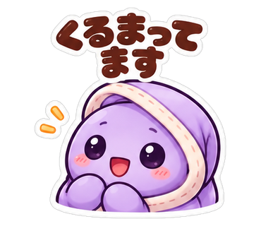 くるまってます