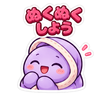 ぬくぬくしよう