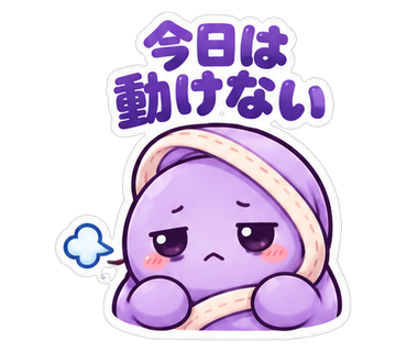 今日は動けない