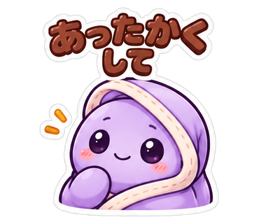 あったかくして