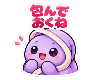 包んでおくね
