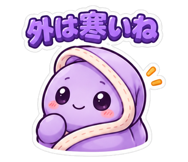 外は寒いね