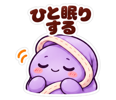 ひと眠りする