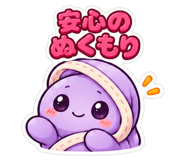 安心のぬくもり