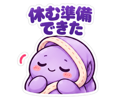 休む準備できた