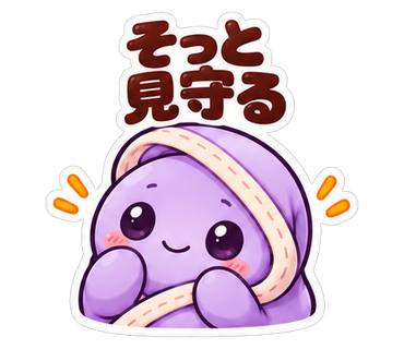 そっと見守る