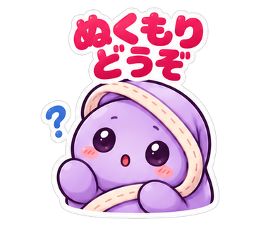 ぬくもりどうぞ