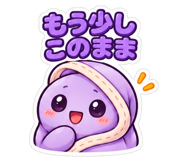 もう少しこのまま