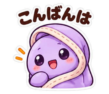 こんばんは