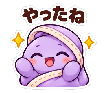 やったね