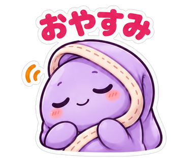おやすみ