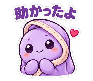助かったよ