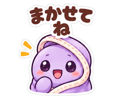 まかせてね
