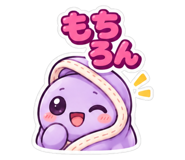 もちろん