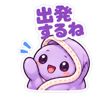 出発するね