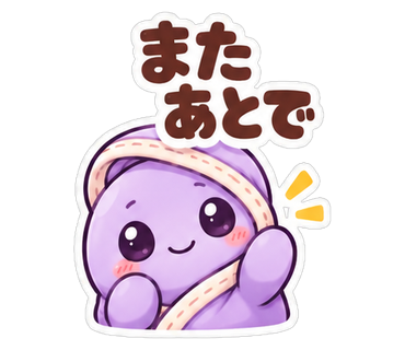 またあとで
