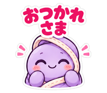 おつかれさま