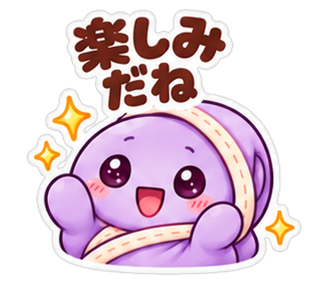 楽しみだね