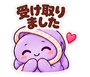 受け取りました