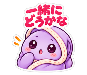 一緒にどうかな