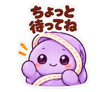 ちょっと待ってね