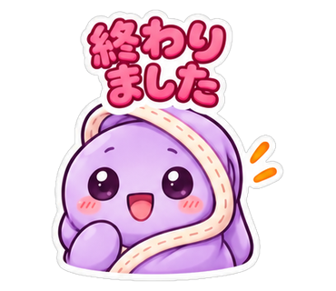 終わりました