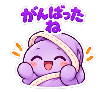 がんばったね