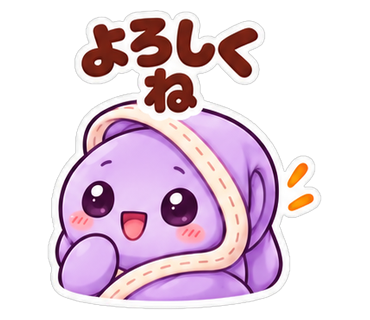 よろしくね