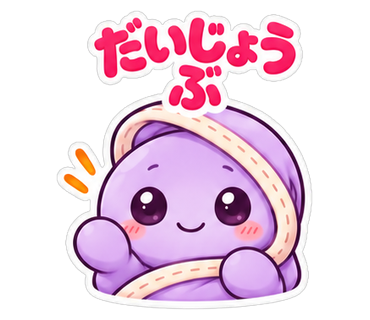 だいじょうぶ