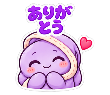ありがとう
