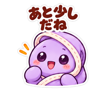 あと少しだね