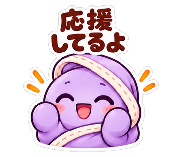応援してるよ
