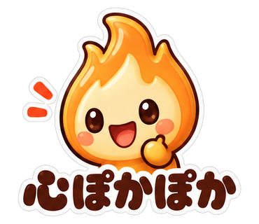 心ぽかぽか