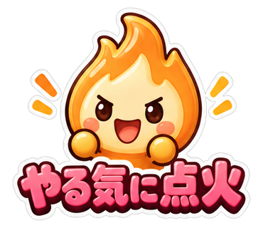 やる気に点火