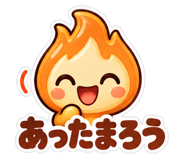 あったまろう